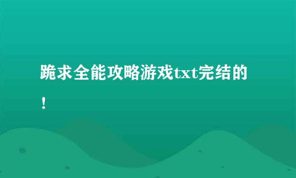 跪求全能攻略游戏txt完结的！