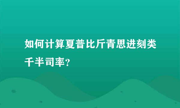 如何计算夏普比斤青思进刻类千半司率？