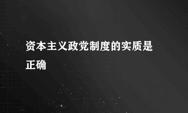 资本主义政党制度的实质是 正确