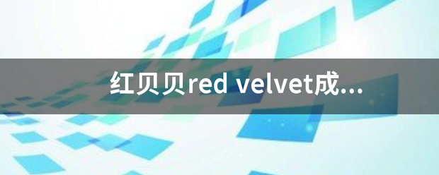 红贝贝red