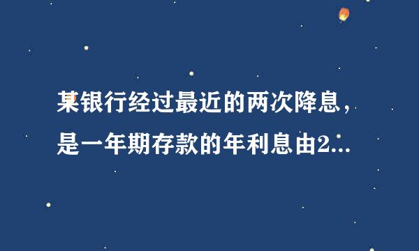 某银行经过最近的两次降息，是一年期存款的年利息由2.25%降至1.98%，平均每次降息的百分率是多少. 2元一次