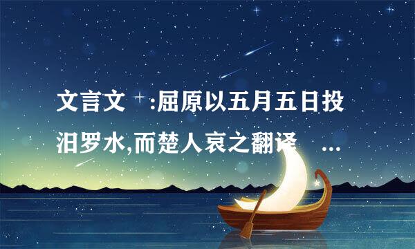 文言文 :屈原以五月五日投汨罗水,而楚人哀之翻译 看出人们对屈原有着什么情感