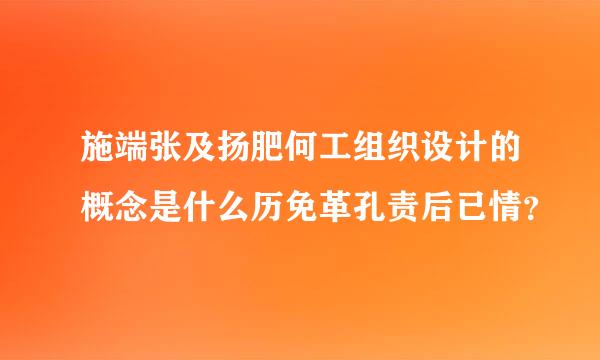 施端张及扬肥何工组织设计的概念是什么历免革孔责后已情？