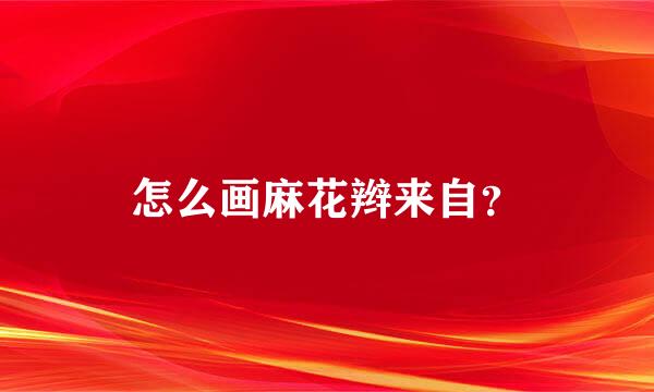 怎么画麻花辫来自？