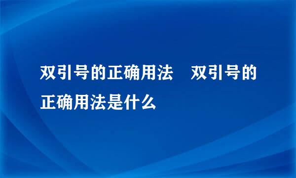 双引号的正确用法 双引号的正确用法是什么