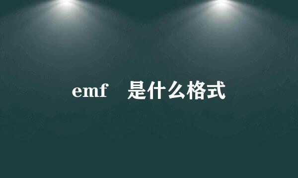 emf 是什么格式