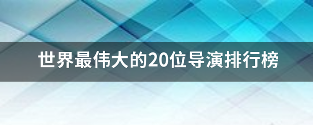 世界最伟大的20位导演排行榜