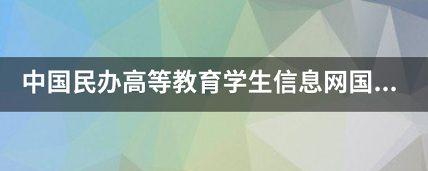 中国民办高等教育学生信息网国家承认吗？