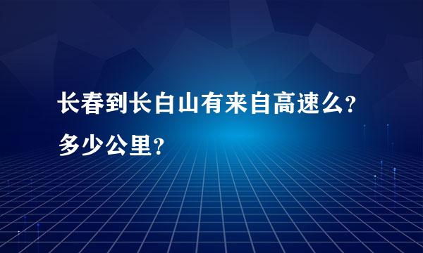 长春到长白山有来自高速么？多少公里？