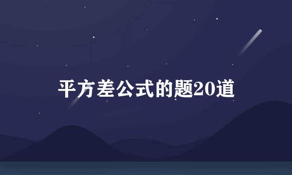 平方差公式的题20道