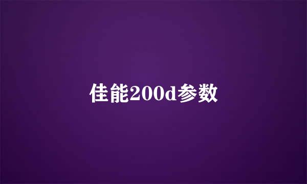 佳能200d参数