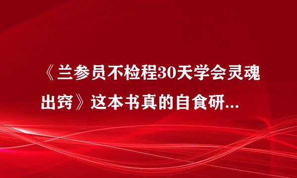 《兰参员不检程30天学会灵魂出窍》这本书真的自食研房老谈善界比能学会灵魂出窍吗？