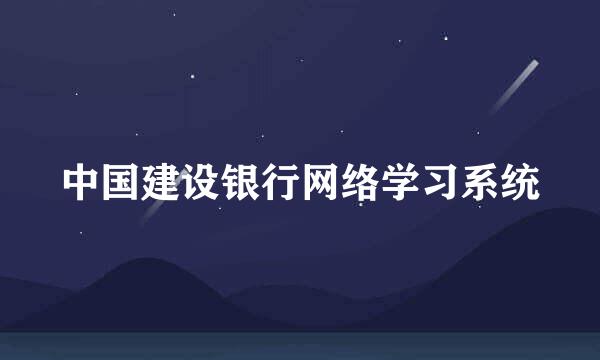 中国建设银行网络学习系统