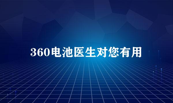 360电池医生对您有用