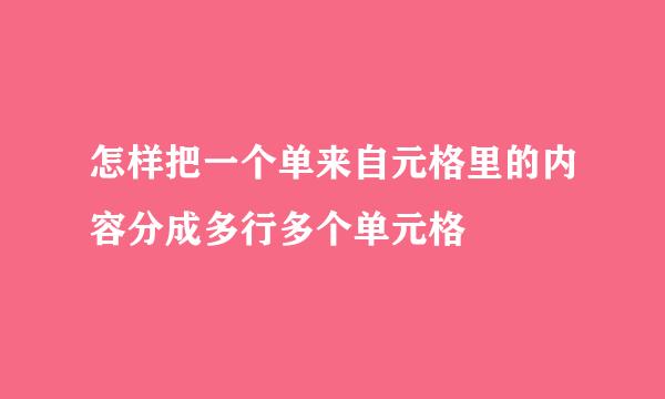 怎样把一个单来自元格里的内容分成多行多个单元格