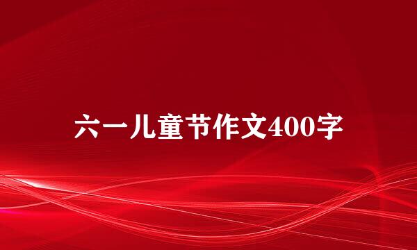 六一儿童节作文400字