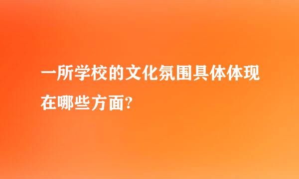 一所学校的文化氛围具体体现在哪些方面?