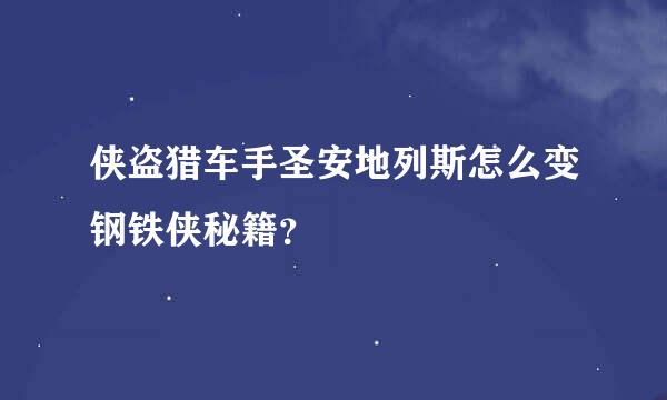 侠盗猎车手圣安地列斯怎么变钢铁侠秘籍？