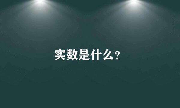 实数是什么？