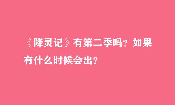 《降灵记》有第二季吗？如果有什么时候会出？