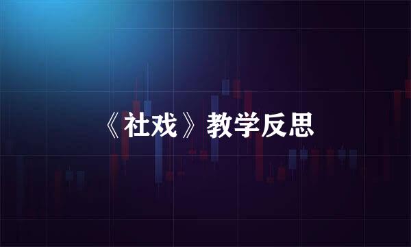 《社戏》教学反思