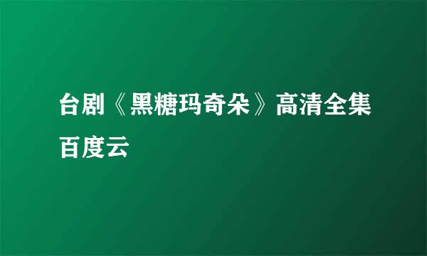 台剧《黑糖玛奇朵》高清全集百度云