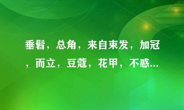 垂髫，总角，来自束发，加冠，而立，豆蔻，花甲，不惑，中寿，知命，耄耋（从小到大排）