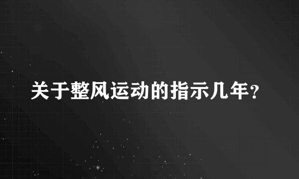 关于整风运动的指示几年？