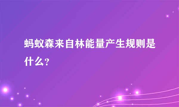 蚂蚁森来自林能量产生规则是什么？