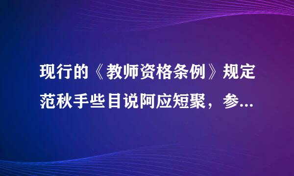 现行的《教师资格条例》规定范秋手些目说阿应短聚，参加教师资格考试有作弊行为的，其不得再次参加教师资格考试的年限为（ ）。