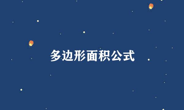 多边形面积公式