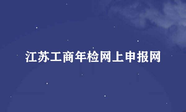 江苏工商年检网上申报网