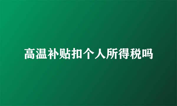 高温补贴扣个人所得税吗