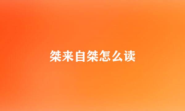 桀来自桀怎么读