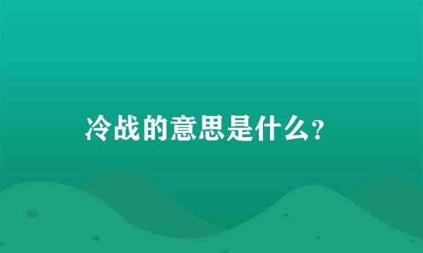 冷战的意思是什么？