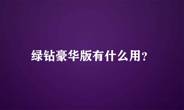 绿钻豪华版有什么用？