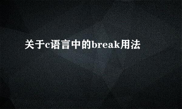 关于c语言中的break用法