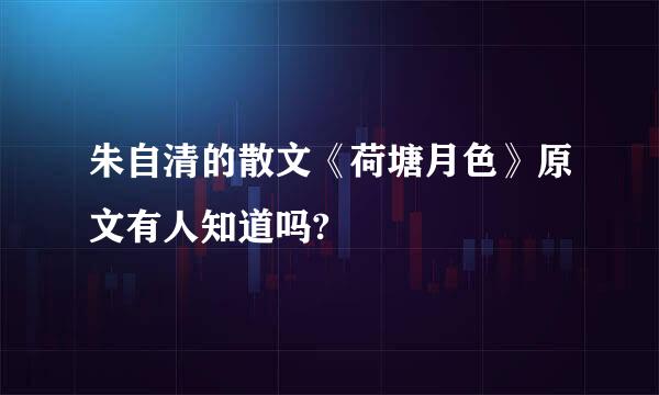 朱自清的散文《荷塘月色》原文有人知道吗?