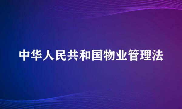 中华人民共和国物业管理法