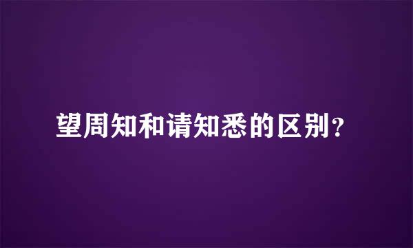 望周知和请知悉的区别？