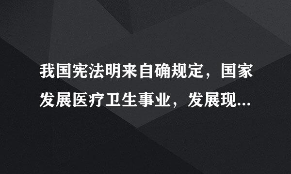 我国宪法明来自确规定，国家发展医疗卫生事业，发展现代医院和我国传统医院对吗