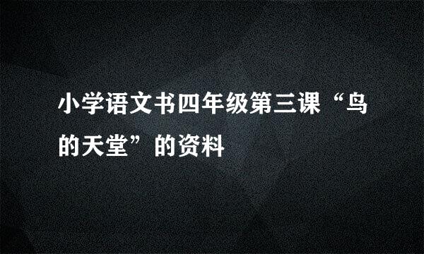 小学语文书四年级第三课“鸟的天堂”的资料