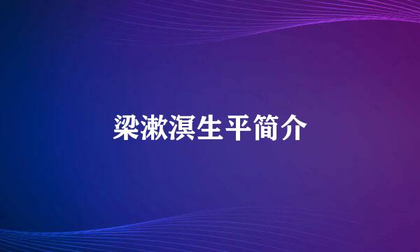 梁漱溟生平简介