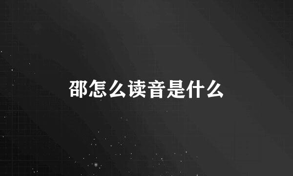 邵怎么读音是什么