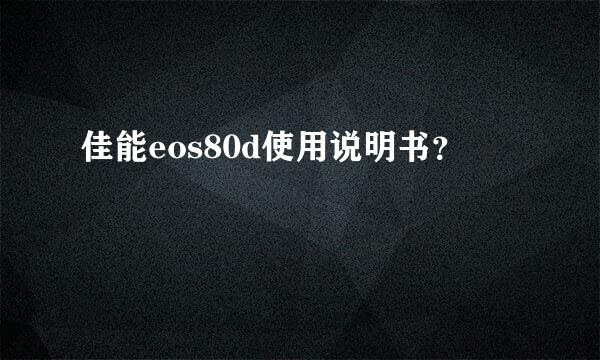 佳能eos80d使用说明书？