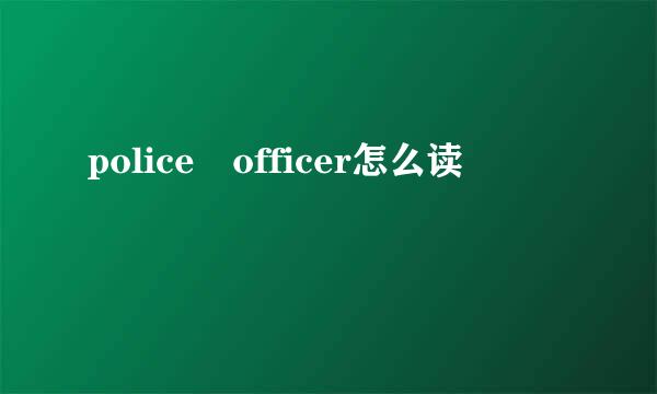 police officer怎么读