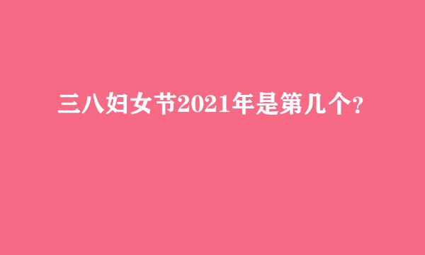 三八妇女节2021年是第几个？