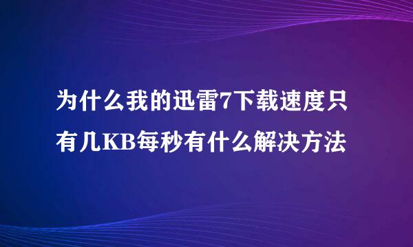 为什么我的迅雷7下载速度只有几KB每秒有什么解决方法