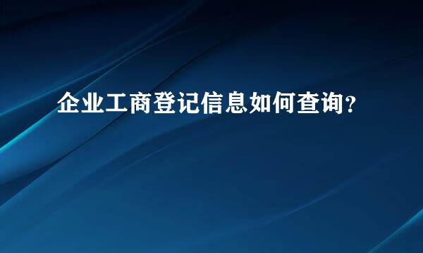 企业工商登记信息如何查询？