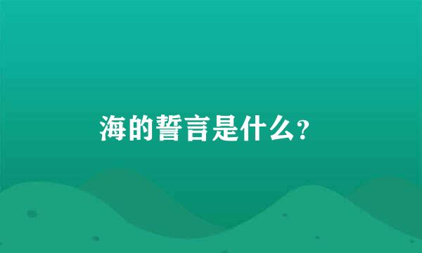 海的誓言是什么？